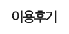 이용후기