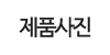 제품사진