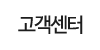 고객센터
