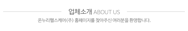 온누리헬스케어(주)_메인문구_내용