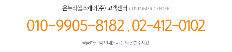 온누리헬스케어(주)_메인하단_내용